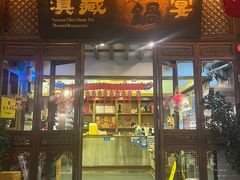 -滇藏石锅宴(崇仁巷老店)