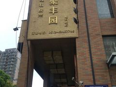 -聚丰园•湖鲜餐厅(阿红私房菜梅石路店)