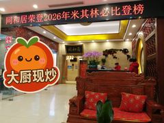 -同和居(月坛店)