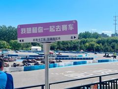 -新港卡丁车(奥森公园店)