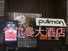 -南京禄口机场雅高铂尔曼大酒店