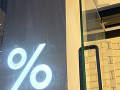 -% Arabica阿拉比卡咖啡(深圳湾万象城店)