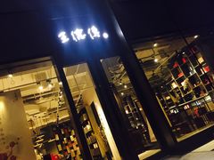 -王德传茶庄(上海新天地店)