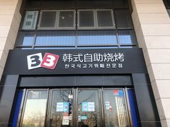 门面-33韩式自助烧烤(环城南路店)