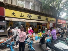 -文山荷鲜居(翠湖店)