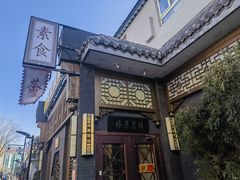 -福慧慈缘素食餐厅(王府井店)