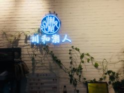 点击看大图 -川和潮人漂色·烫染·接发