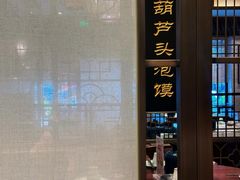 -春发生饭店·非遗(南院门店)