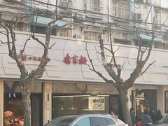 -乔家栅(大华二路店)