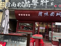 -赣南粉局·赣菜夜排档(新天地店)