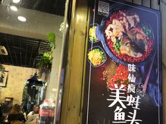-味仙疯美蛙鱼头(清扬路总店)