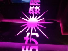 包房-活力无限KTV(天河新天地店)
