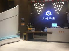 -上鸿汤泉•易营+