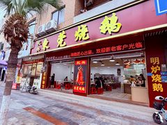-杞兴东莞烧鹅