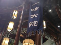 -一味大院•桐庐菜传承店(春江路店)