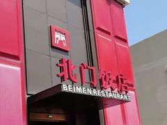 -北门饭店(三香路店)
