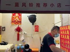 -无声臭豆腐(大井1号店)