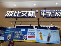 门面-波比艾斯(步步高梅溪新天地店)