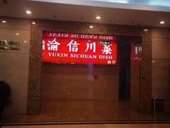 -渝信川菜(长安店)