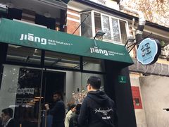 门面-疆Jiang·新疆秘制料理