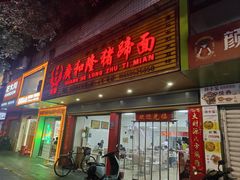 -广和隆猪蹄面(钟法路店)