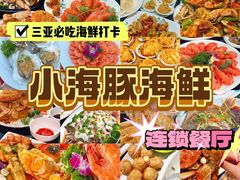 -小海豚·老字号海鲜餐厅(三亚湾店)