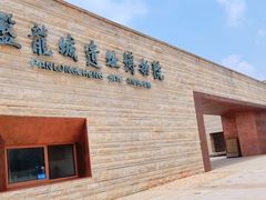 -盘龙城国家考古遗址公园