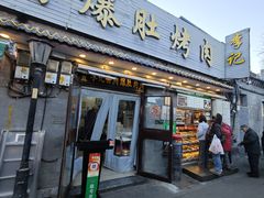 -清真·鸦儿李记·小馆(后海店)