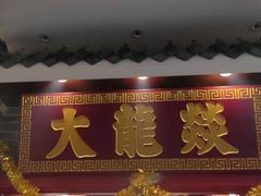 门面-大龙燚火锅