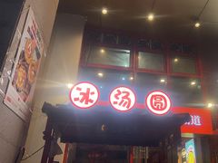 -厂花素芬九宫格火锅(益州大道店)