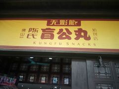 门面-无影脚佛山陈氏盲公丸始创店(飞鸿街店)