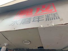 门面-玛马艾脆皮水磨年糕(湖北路87-89小区店)