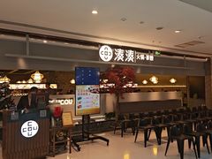 -湊湊火锅·茶憩(上海合生汇店)