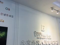 -北京外交人员免税商店(分店)