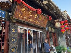 -天元奎饭店(总店)