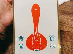 -铃木食堂(宽街店)