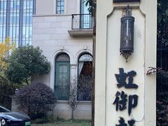 -虹御轩·传承江浙菜(虹桥店)