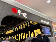 -御牛道日式烤肉料理(杭州万象城店)