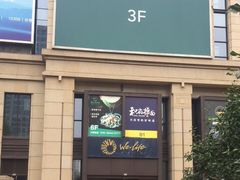 -远洋未来广场(育慧北路店)