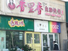 -香里香自助快餐(全安广场店)