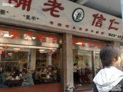 -仁信老铺(华盖路店)