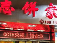 门面-诚志饼家·小凤饼非遗传承(中山六路店)