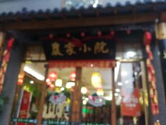 门面-农家小院(朱雀桥店)