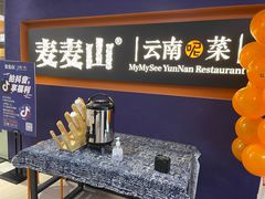 -麦麦山云南菜(复地活力城店)