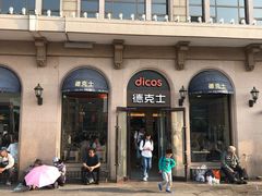 门面-德克士(北京站店)