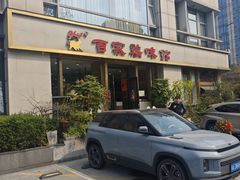-百家鸡味馆(清泰店)