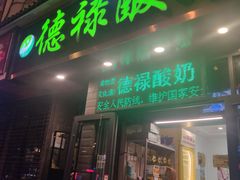 门面-德禄酸奶(莫家街店)
