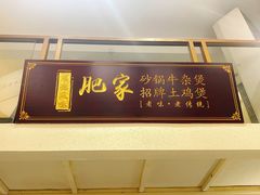 -肥家大排档(天河体育西店)