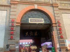 -北京前门大栅栏