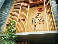 -五厨火锅(长城西一路店)